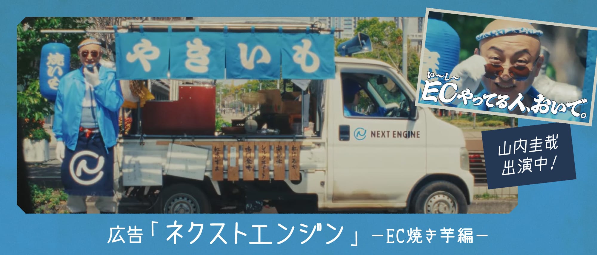 山内 圭哉：ネクストエンジン